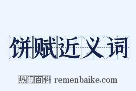 饼赋近义词是什么意思的图片